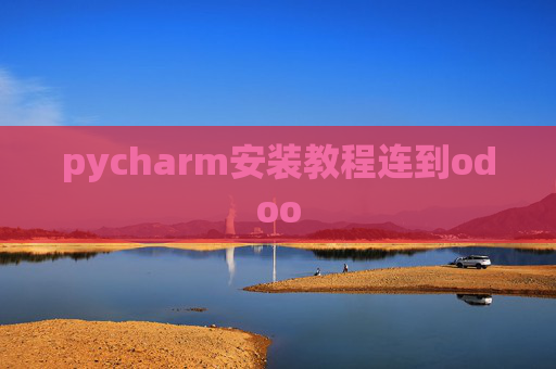 pycharm安装教程连到odoo pycharm安装教程连到odoo